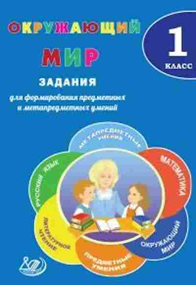 Книга Окруж.мир 1кл. Волкова Е.В.,Корнейчик Е.В., б-2898, Баград.рф